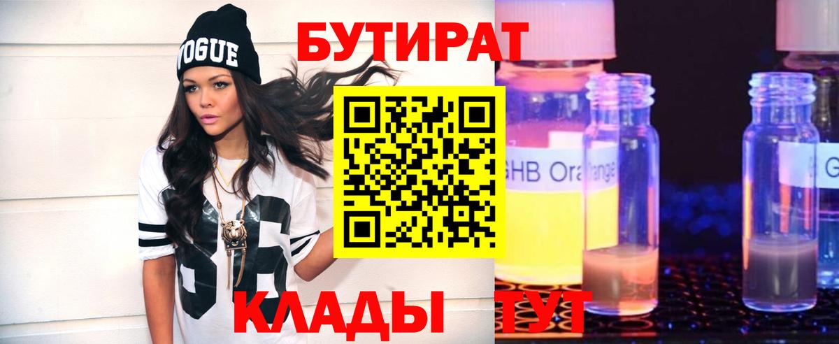 Сосновый Бор  БУТИРАТ бутандиол  Бутират  Вход с VPN 