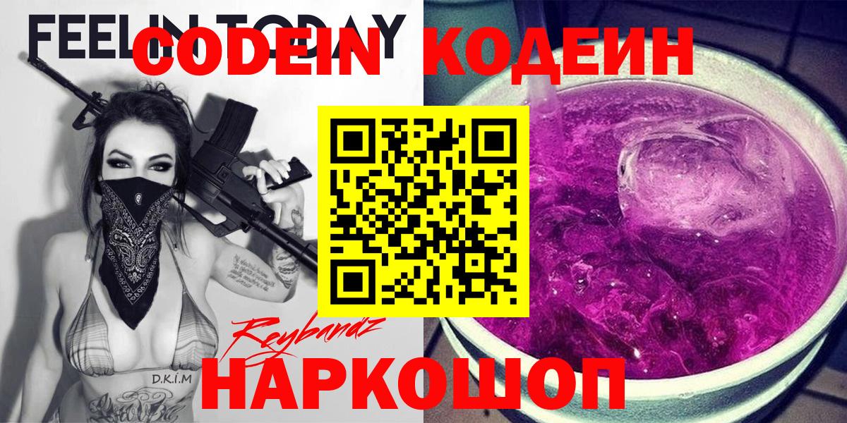 Сосновый Бор  Codein напиток Lean (лин)  Вход с VPN 
