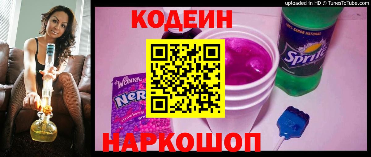 Кодеиновый сироп Lean Purple Drank Сосновый Бор